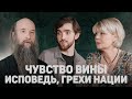 ПОКАЯНИЕ. ЧУВСТВО ВИНЫ, ИСПОВЕДЬ, ГРЕХИ НАЦИИ (Меньшова, Зинковский) //12сцена