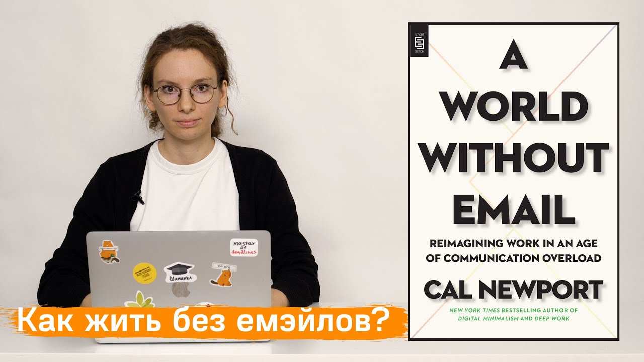 Without Email О книге Кэла Ньюпорта