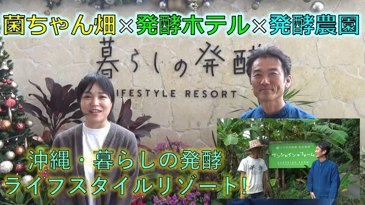 「菌ちゃん畑」×「発酵ホテル」×「発酵農園」　沖縄・発酵職人の「相良歩さん」「イーエムウェルネス発酵リゾート」＆「サンシャインファーム」のご紹介！