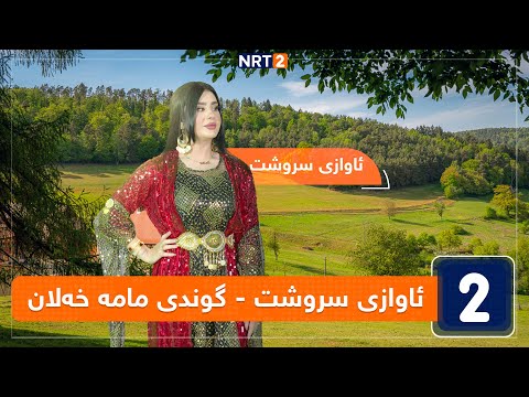 ئاوازی سروشت گوندی مامە خەلان