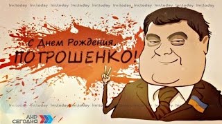 С Днем Рождения Потрошенко! / #ЛНРсегодня