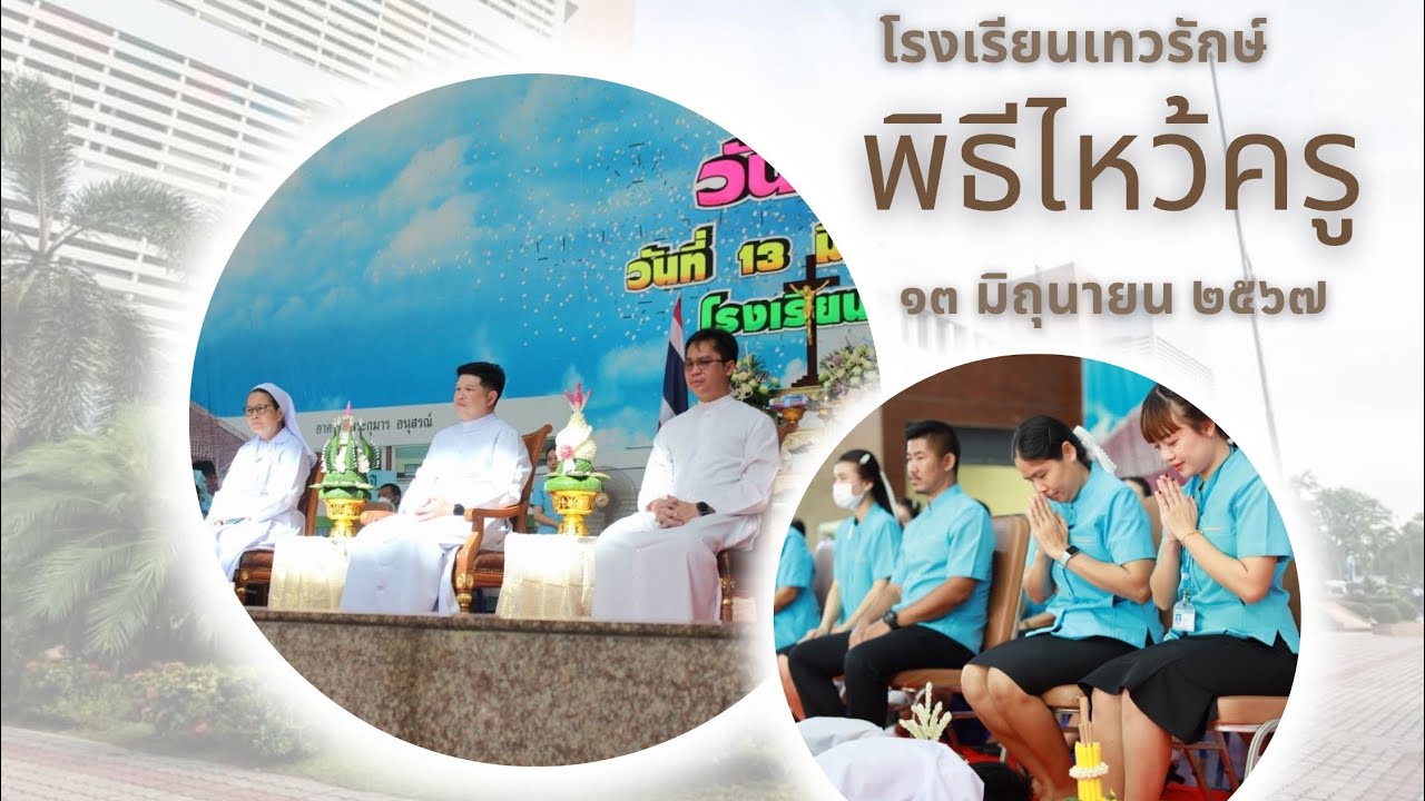 พิธีไหว้ครู ปีการศึกษา 2567 โรงเรียนเทวรักษ์