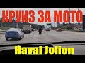 Haval Jolion АДАПТИВНЫЙ КРУИЗ ЗА МОТО проверка!