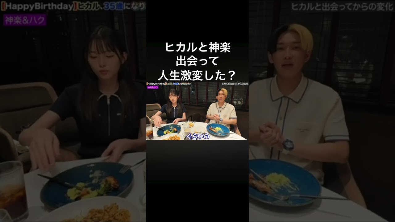 ヒカルと神楽、出会って人生激変しました #ヒカル #神楽 #切り抜き
