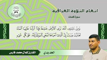 سورة فصلت – القارئ كمال محمد فارس -  الحديدي