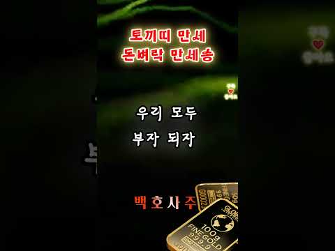 토끼띠 만세 돈벼락 만세송 띠별운세 노래 토끼띠 운세 음악 사주팔자 대박
