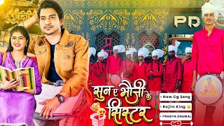 Sun A Bhauji Ke Sister Brand New Cg Song Suno Ma Previous Cg Song  Dj Dhumal  Pragya Dhumal Rajim