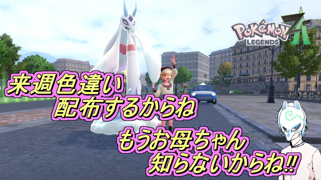 Pokémon LEGENDS Z-A】Shiny Giveaway on 5/1!! First Playthrough of