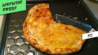 Закрытая Пицца #22 Долгожданное Видео👍👍 Закрытая Пицца #22 Долгожданное Видео👍👍