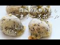 【もちもちのび～る♡】白玉粉で！ポンデケージョ風、ごまもちチーズボール|卵、乳製品、小麦粉不使用