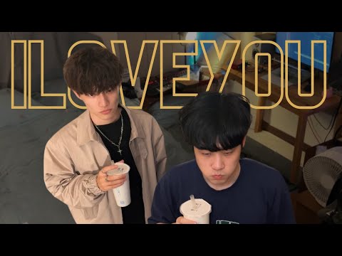 Showmaîn邱小明 - I Love You ft.斑恩Ben (MV)