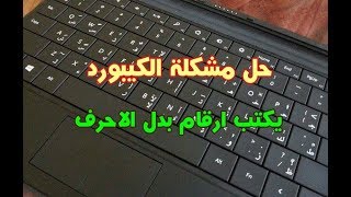 حل مشكلة الكيبورد يكتب ارقام بدل الاحرف