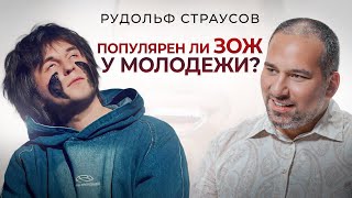 картинка: Рудольф Страусов. Популярен ли ЗОЖ у молодежи