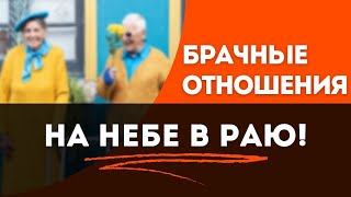 Брачные отношения на Небе в Раю!Максим Каскун