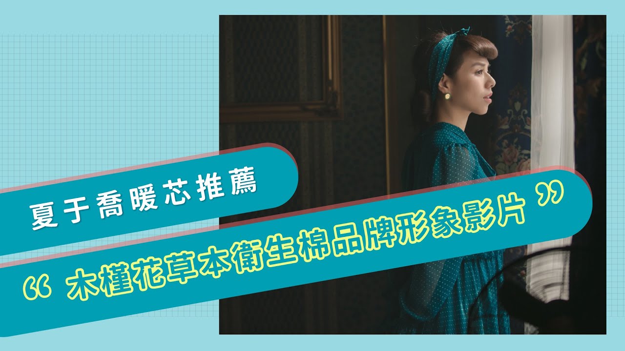 夏于喬獨家代言《木槿花草本衛生棉》品牌形象影片