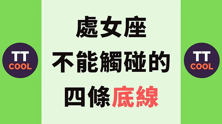 【处女座】处女座不能触碰的四条底线，一旦有人逾越，就会被加入黑名单中 - 天天要闻