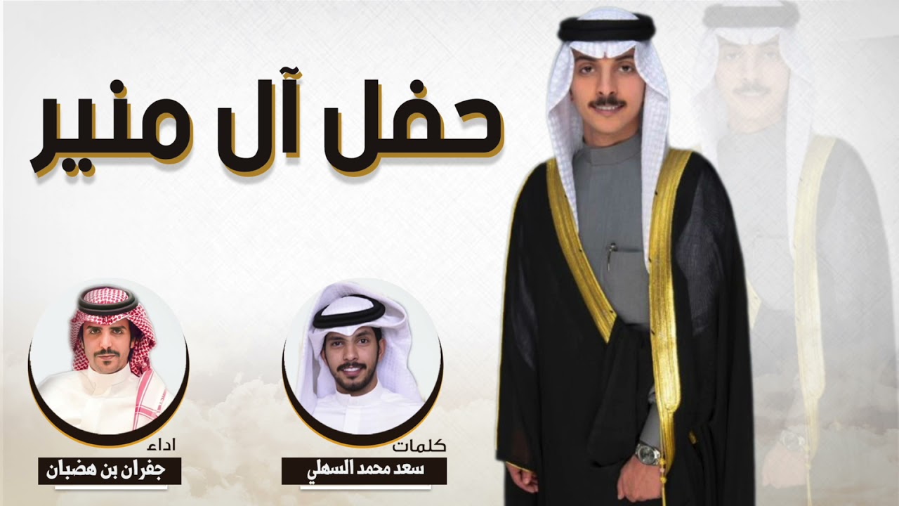 شيلة حفل ال منير | كلمات سعد محمد السهلي | اداء جفران بن هضبان