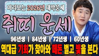 🌟미리보는 2026년 [쥐띠 운세]🌟대박운세, 재물운, 연애운, 사업운, 취업운에 귀인운까지 신년운세 당장 확인하세요! [황해도이북만신 신도령]
