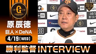 【佐賀】巨人 原監督の試合後インタビュー【巨人×DeNA】