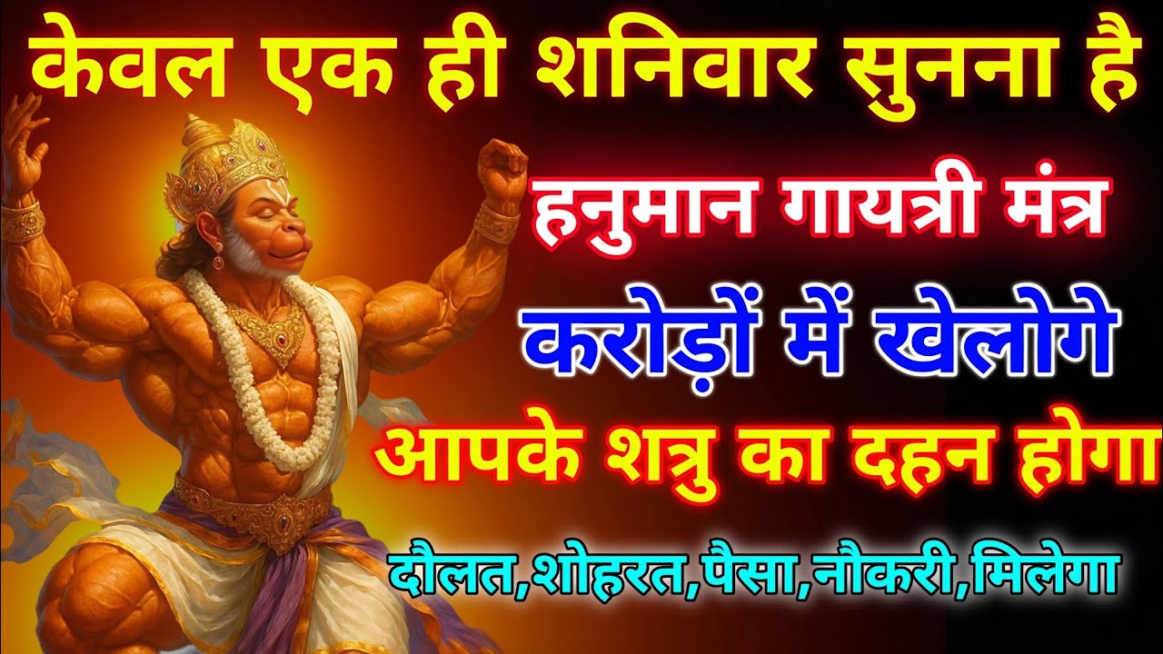 ब्रह्मांड का सबसे पहला हनुमान गुप्त मंत्र 🕉️ ll आपने जीवन में एक बार जरूर सुने 🙏🏻 