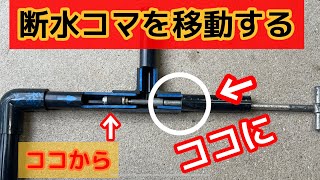 断水コマを移動【水道配管】断水機使用