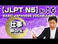 【JLPT N5】Basic Japanese Vocabulary No.10