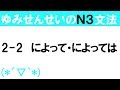 [JLPT/N3文法]2-2によって・によっては[ゆみせんせい]