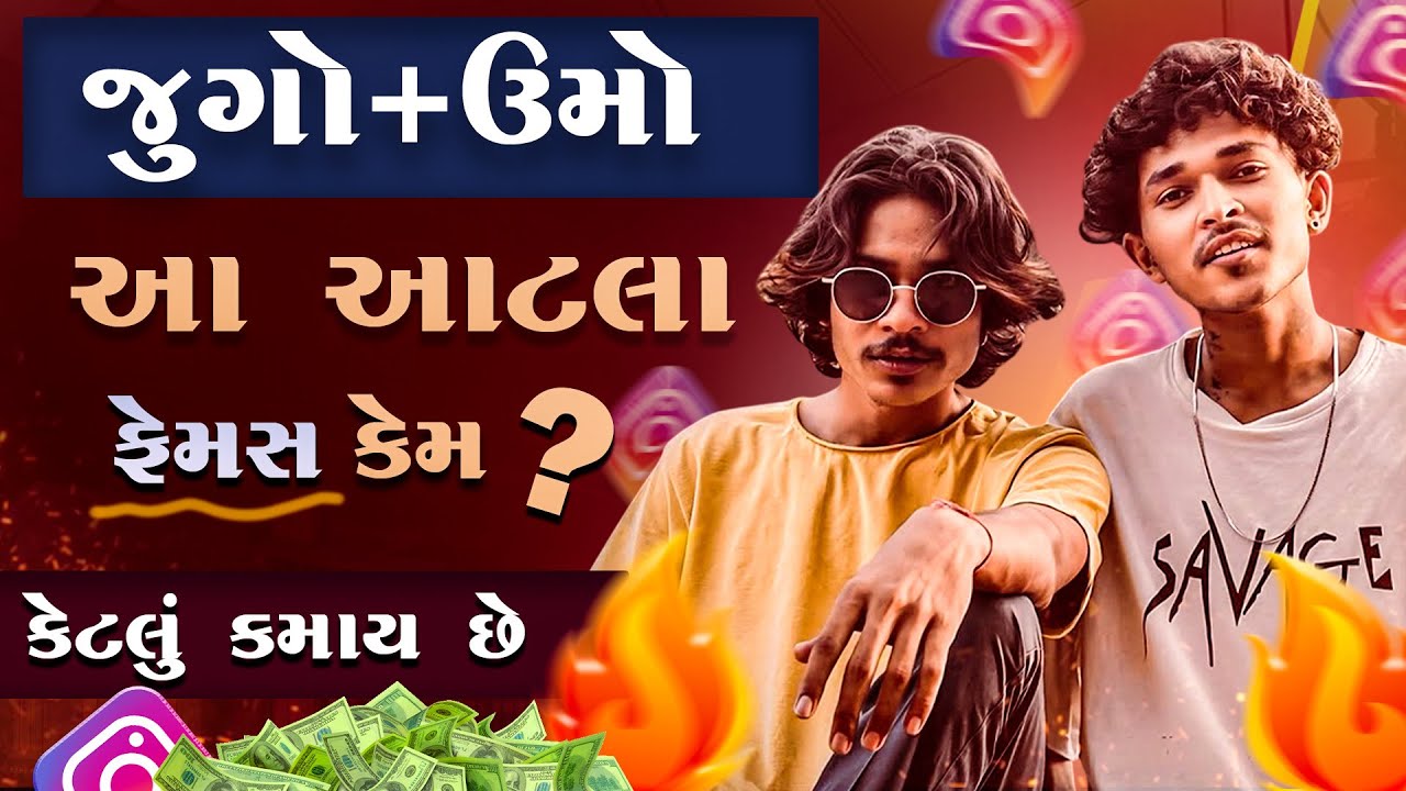 Jugo Umo Full Success Story 📈// જુગો અને ઉમો આટલા વાઇરલ કેમ? // Instagram Star jugo bole mari jaan