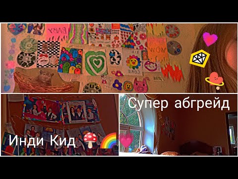 Создаю комнату в стиле инди Кид! 💗🌈🍄🌸✨Переделка комнаты от Victoria Hamster