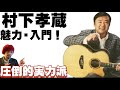 村下孝蔵の魅力・入門！「初恋」「踊り子」などのカリスマ的名曲を世に放った実力派シンガー