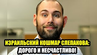 АДСКИЙ ГЕМОРРОЙ  В ИЗРАИЛЕ  СЛЕПАКОВ В РАЗГНЕВЕ!