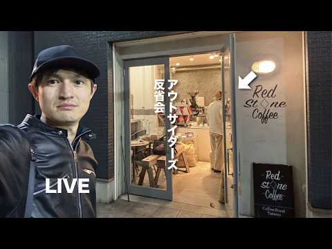 【Outsiders】銀座FES反省会｜コーヒーボム再販の話