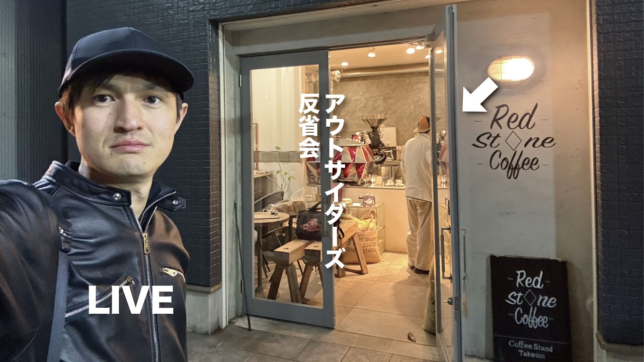 【Outsiders】銀座FES反省会｜コーヒーボム再販の話