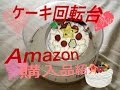 Amazon中毒者の私が購入したケーキ作りのマストアイテム(´∀｀)