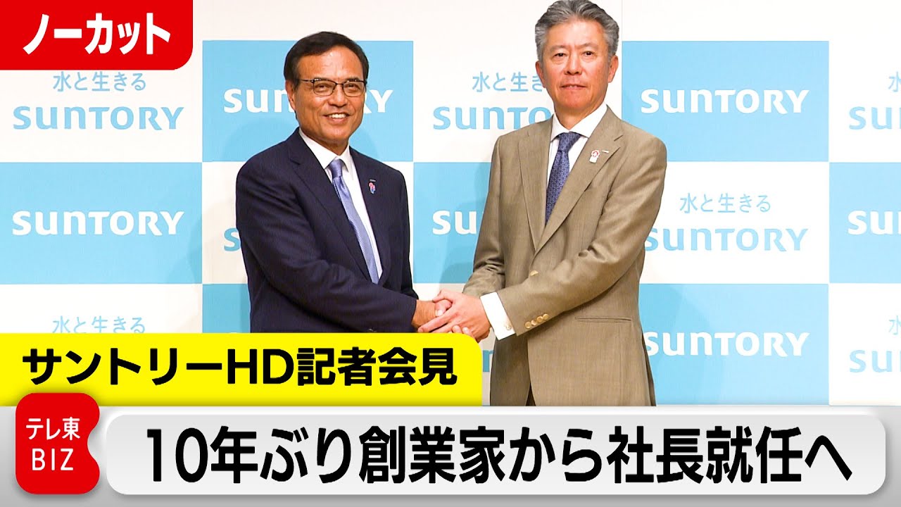 10年ぶりに創業家から社長 就任へ 鳥井氏「果敢に挑戦する」サントリーHD記者会見【ノーカット】
