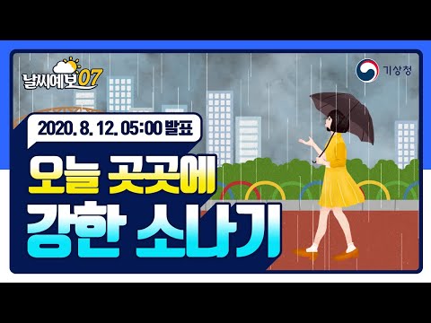 [날씨예보07] 오늘 곳곳에 강한 소나기, 8월 12일 5시 발표