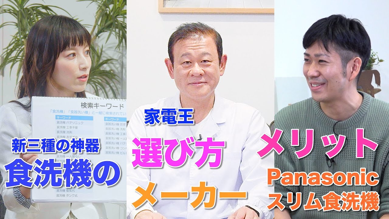 家電王に聞いた 食洗機の選び方 メリット 最新のパナソニック スリム食洗機 もレビュー Youtube