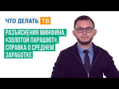 Разъяснения Минфина, «золотой парашют», справка о среднем заработке