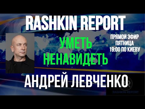 Андрей Левченко: Уметь ненавидеть