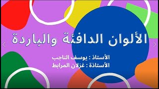 الألوان الدافئة والباردة