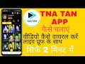 TNA TAN APP kaise चलाएं | video kaise viral Karen live proof ke sath(Hindi)