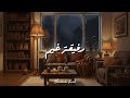 رفيقة غيم وزهر ولطف