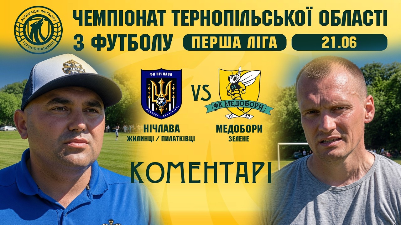 КОМЕНТАРІ / "Нічлава" - "Медобори" / Чемпіонат Тернопільщини з футболу / Перша ліга