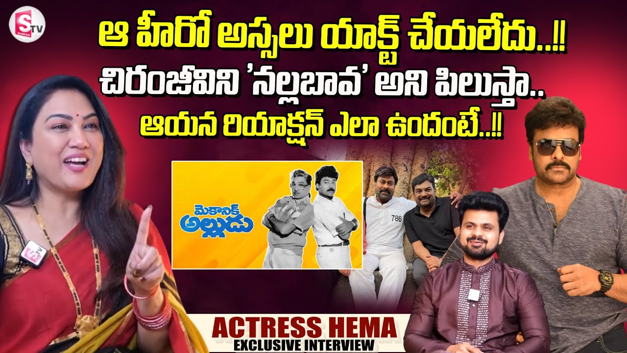 Actress Hema About Megastar Chiranjeevi | Puri Jagannadh | Telugu Interviews | SumanTV Roshan