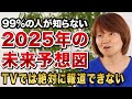 【現状の日本と今後の流れ】2025年日本で起こるヤバいこと！