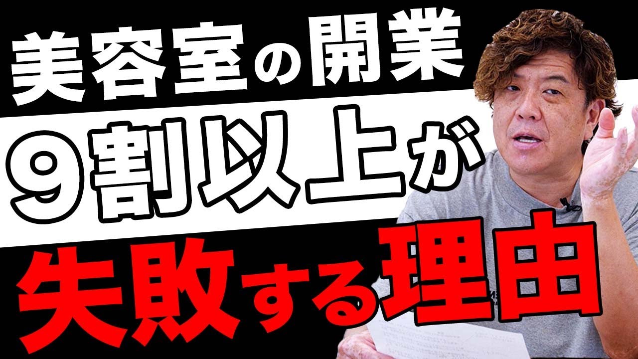 9割以上の美容室が開業に失敗する理由