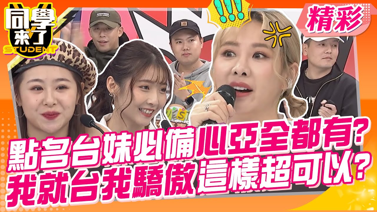 點名台妹必備戰袍心亞全都有?我就台我驕傲這樣超可以? 讓玖壹壹教你道地台語饋口~｜小馬、玖壹壹、建志、洋蔥、春風@同學來了StudentsComing