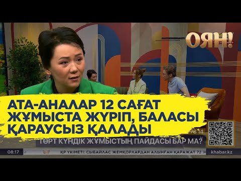 Бейне: Күндізгі жұмыста ма?