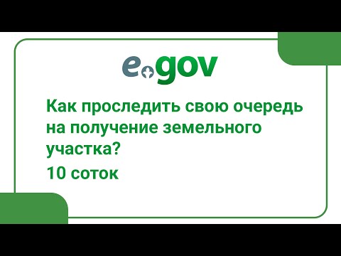 Как проследить свою очередь на получение земельного участка? 10 соток