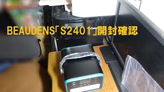 LiFePO4ポータブル電源BEAUDENS「S2401」開封確認